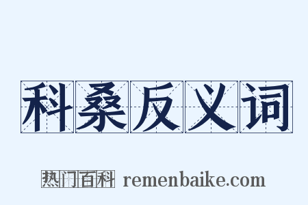 科桑反义词是什么意思的图片